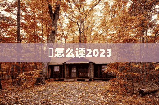 鵾怎么读2023(擤怎么读出来)